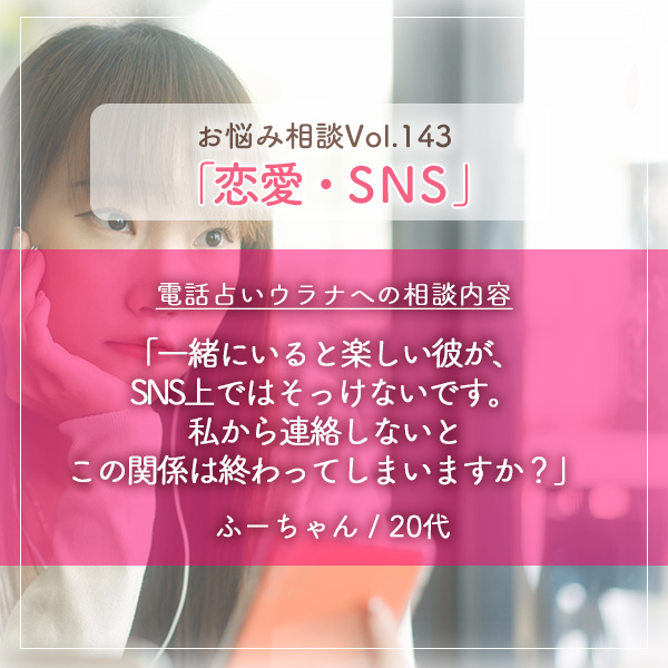 電話占いウラナお悩み相談vol.0143,恋愛,SNS